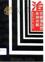 治安管理处罚条例详解（1989 PDF版）