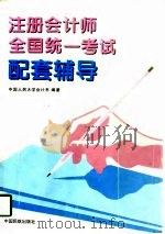 注册会计师全国统一考试配套辅导（1996 PDF版）