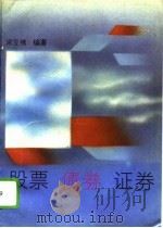股票  债券  证券（1992 PDF版）