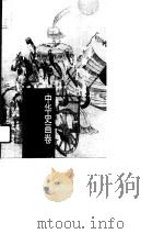 中华史画卷——魏晋南北朝卷（1996年06月第1版 PDF版）