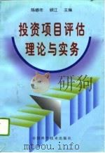 投资项目评估理论与实务（1996 PDF版）