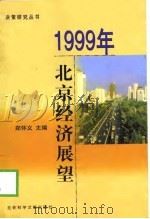1999年北京经济展望 1999 PDF电子版封面 7801491343 郑怀义主编;首都社会经济发展研究所,北京市决策学学会编