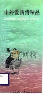 中外爱情诗精品（1988 PDF版）