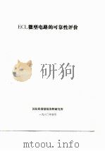 ECL微型电路的可靠性评价（1980 PDF版）