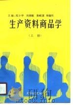 生产资料商品学  上（1990 PDF版）