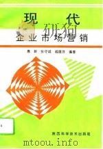 现代企业市场营销（1995 PDF版）