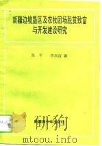新疆边境垦区及农牧团场脱贫致富与开发建设研究 1993 PDF电子版封面 7537116725 张平,李凤清著