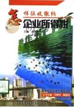怎样征收缴纳企业所得税（1998 PDF版）