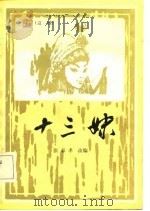 十三妹  京剧（1982 PDF版）