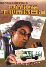 现代汽车工业市场营销（1998 PDF版）