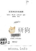 实用神经外科麻醉（1991 PDF版）