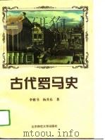 古代罗马史（1994 PDF版）