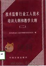 技术监督行业工人技术培训大纲和教学大纲  2（1994 PDF版）