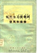 常用电工仪表的使用和维修（1976 PDF版）