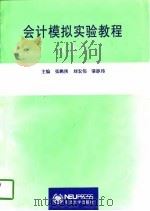 会计模拟实验教程  上（1997 PDF版）