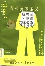 当代资本主义  所有制、管理和权力（1984 PDF版）