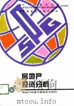 房地产投资分析（1997 PDF版）