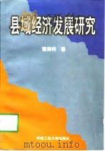 县域经济发展研究（1998 PDF版）