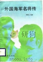 外国海军名将传（1988 PDF版）