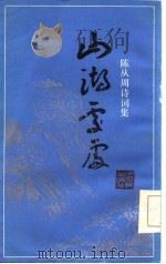 山湖处处  陈从周诗词集（1985 PDF版）