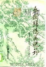 泰国归侨英魂录  1（1989 PDF版）