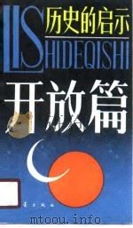 历史的启示  开放篇（1990 PDF版）