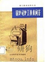 锅炉司炉工技术问答（1988 PDF版）