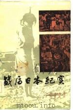 战后日本纪实 1984 PDF电子版封面 3072·599 (日)户川猪佐武著;刘春兰译