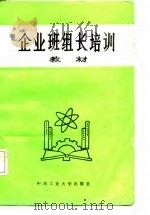 企业班组长培训教材（1987 PDF版）