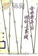 企业兼并的理论与实践（1989 PDF版）
