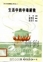 生活中的中毒解救（1988 PDF版）
