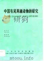 中国有尾两栖动物的研究（1984 PDF版）