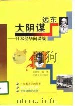 远东大阴谋  日本侵华间谍战（1998 PDF版）