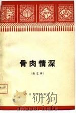 骨肉情深  曲艺辑（1977 PDF版）