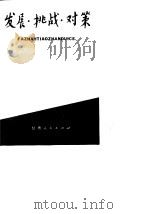 发展·挑战·对策（1988 PDF版）