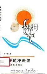 青春的冲击波（1990 PDF版）