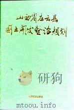 山西省左云县国土开发整治规划 1992 PDF电子版封面 7805773416 左云县计划委员会,左云县国土规划办公室编
