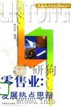 零售业：发展热点思辩（1997 PDF版）