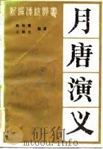 新编传统评书  月唐演义（1984 PDF版）
