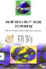 商业银行资产负债管理纲要（1998 PDF版）