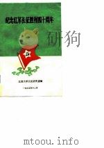 纪念红军长征胜利四十周年（1975 PDF版）