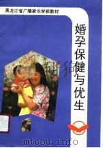 婚孕保健与优生（1991 PDF版）