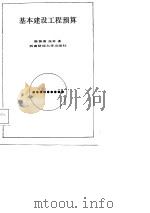基本建设工程预算（1988 PDF版）