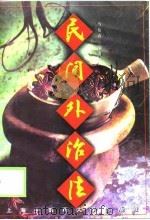 民间外治法（1999 PDF版）