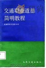 交通职业道德简明教程（1988 PDF版）