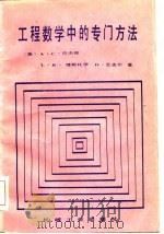 工程数学中的专门方法（1986 PDF版）