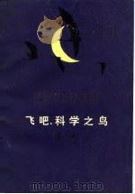 飞吧，科学之鸟（1979 PDF版）