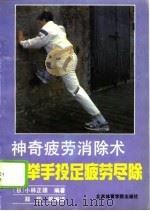 神奇疲劳消除术  举手投足疲劳尽除（1991 PDF版）