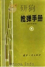 枪弹手册（1988.04 PDF版）