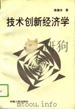 技术创新经济学（1994 PDF版）